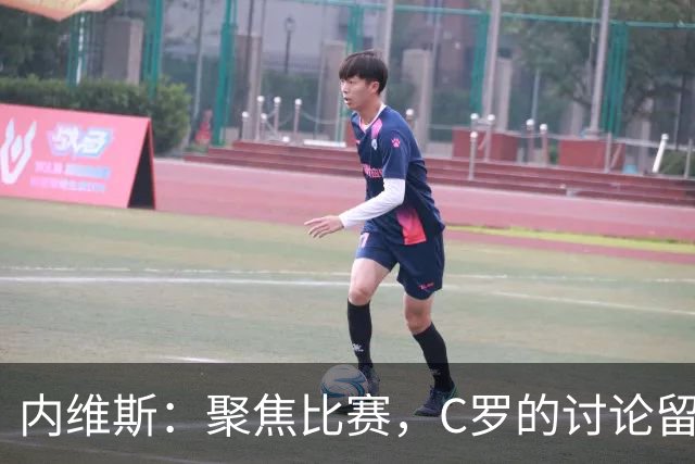 内维斯：聚焦比赛，C罗的讨论留待日后