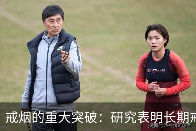 戒烟的重大突破：研究表明长期戒烟可显著降低死亡风险