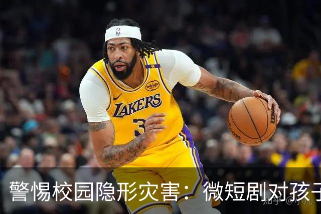 警惕校园隐形灾害：微短剧对孩子的潜在危害不可忽视
