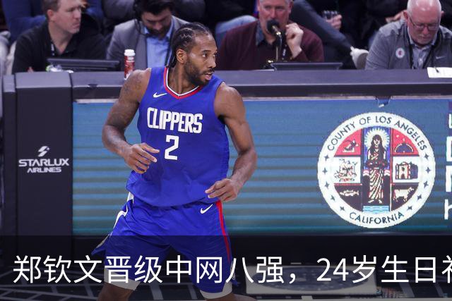 郑钦文晋级中网八强，24岁生日礼物令人期待