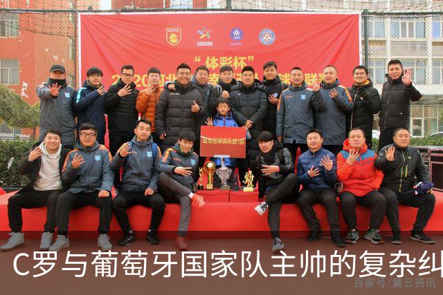 C罗与葡萄牙国家队主帅的复杂纠葛：六任教练中的四位关系紧张